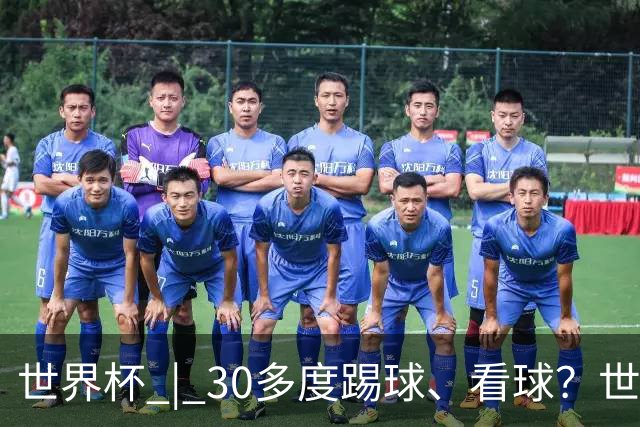 世界杯 | 30多度踢球、看球？世界杯面临的“天气考验”不仅仅是高温
