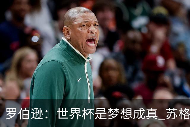 罗伯逊：世界杯是梦想成真 苏格兰已从上届欧洲杯吸取教训