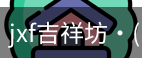 jxf官网