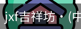 jxf官网